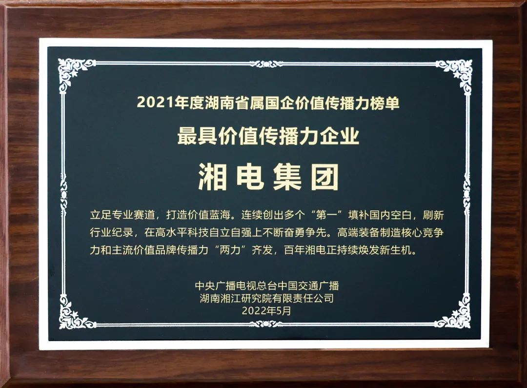 湘電集團(tuán)上榜2021年度湖南省屬國(guó)企最具價(jià)值傳播力企業(yè)1.jpg